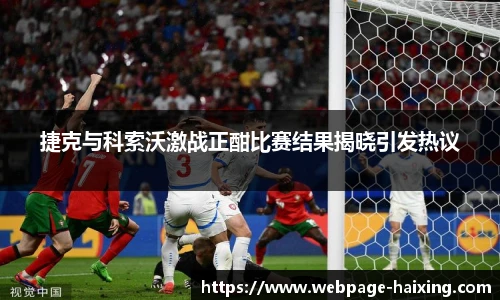 捷克与科索沃激战正酣比赛结果揭晓引发热议