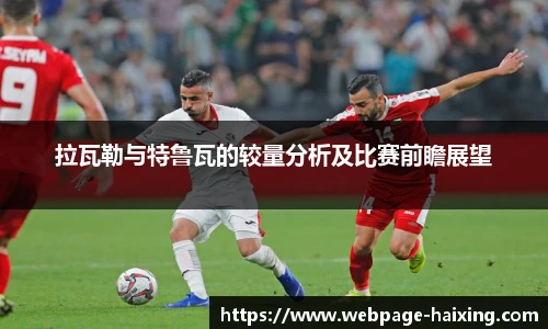 拉瓦勒与特鲁瓦的较量分析及比赛前瞻展望
