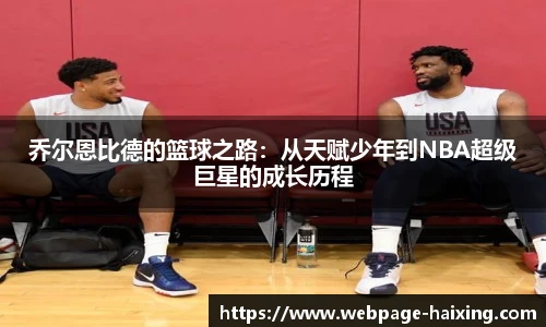 乔尔恩比德的篮球之路:从天赋少年到NBA超级巨星的成长历程