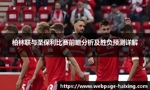 柏林联与圣保利比赛前瞻分析及胜负预测详解