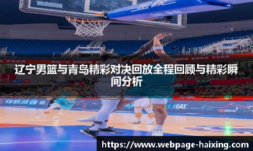 辽宁男篮与青岛精彩对决回放全程回顾与精彩瞬间分析