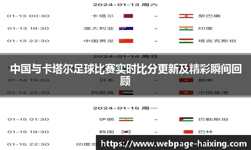中国与卡塔尔足球比赛实时比分更新及精彩瞬间回顾