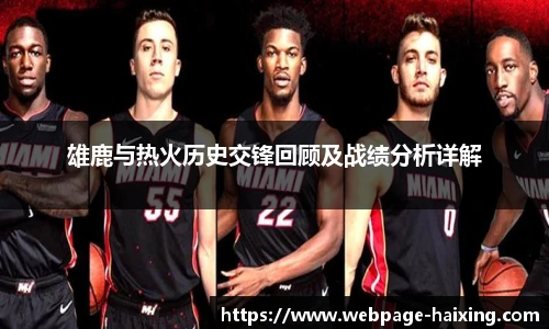 雄鹿与热火历史交锋回顾及战绩分析详解